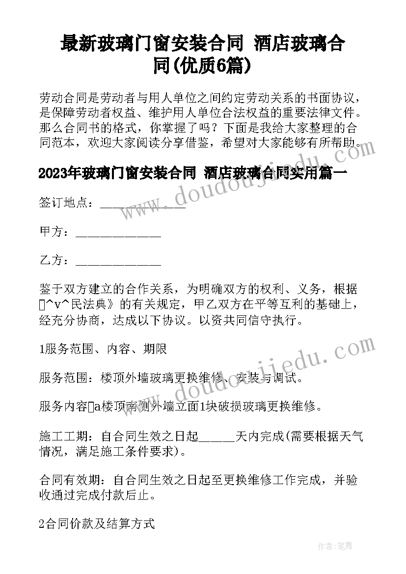 最新玻璃门窗安装合同 酒店玻璃合同(优质6篇)