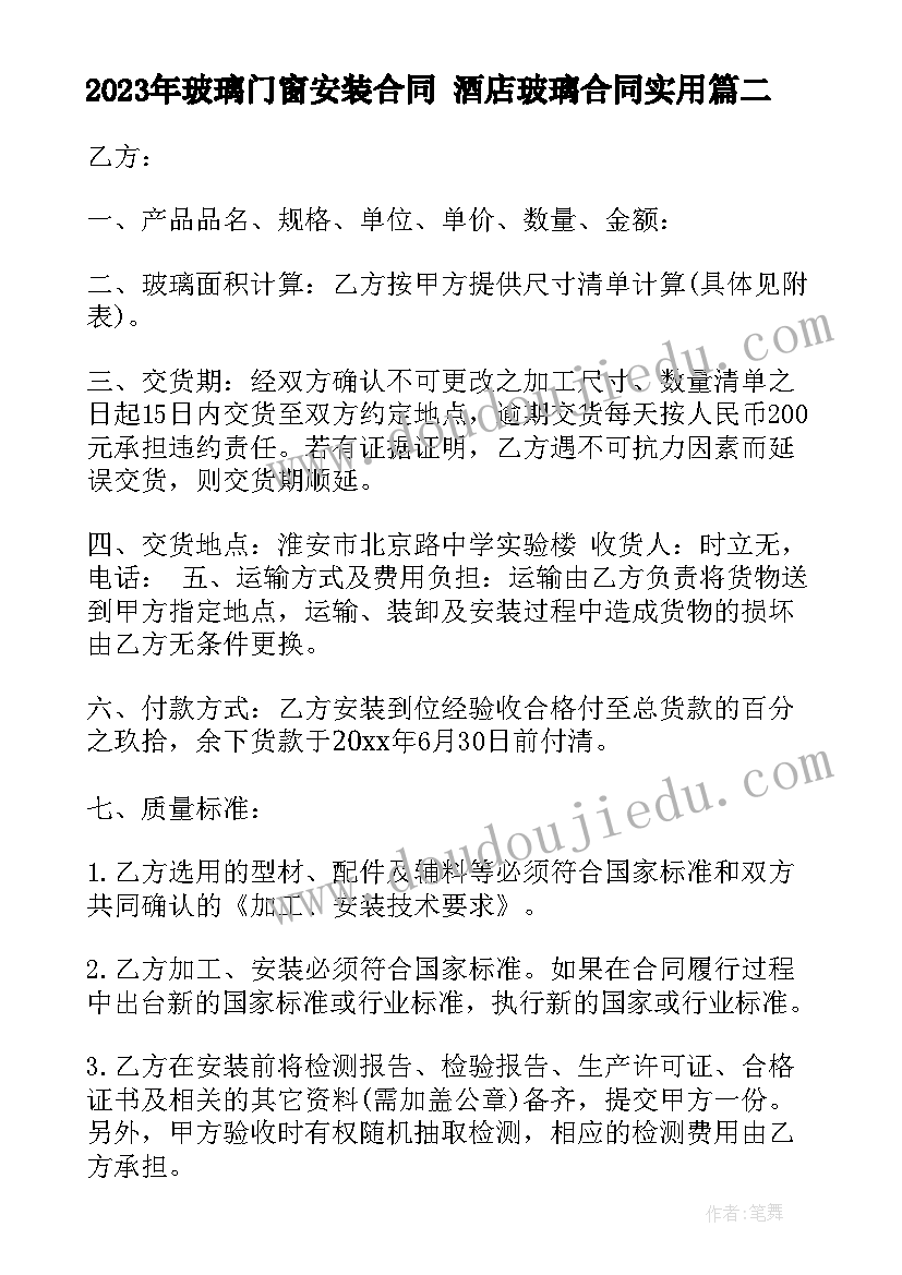 最新玻璃门窗安装合同 酒店玻璃合同(优质6篇)