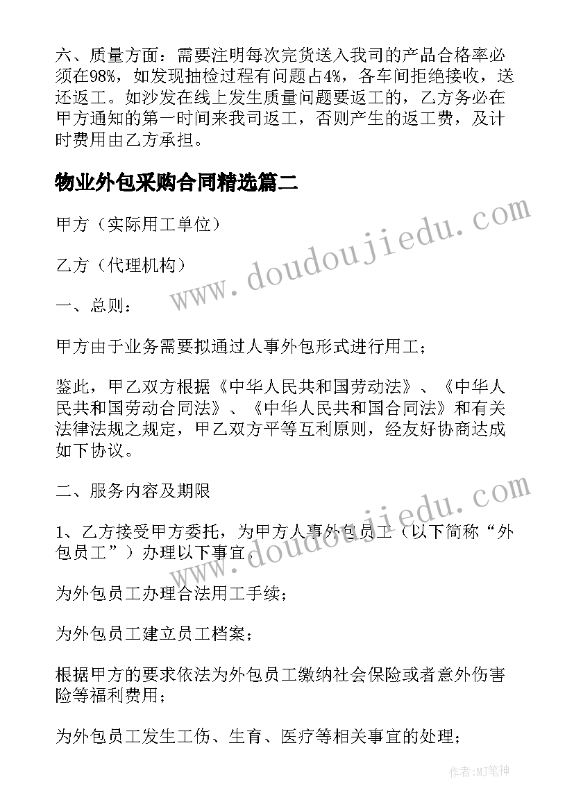 最新物业外包采购合同(模板8篇)