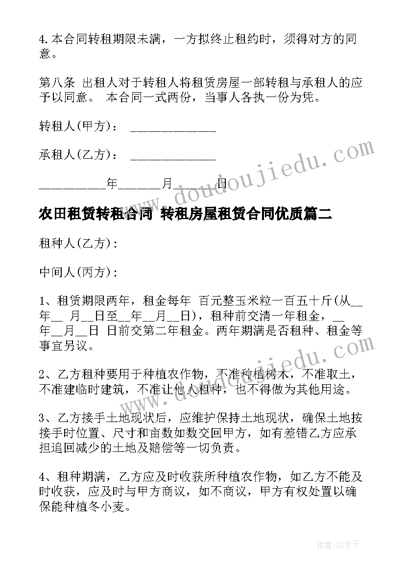 最新农田租赁转租合同 转租房屋租赁合同(模板9篇)