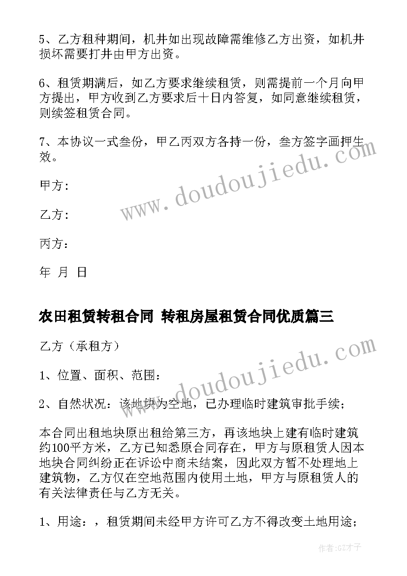 最新农田租赁转租合同 转租房屋租赁合同(模板9篇)