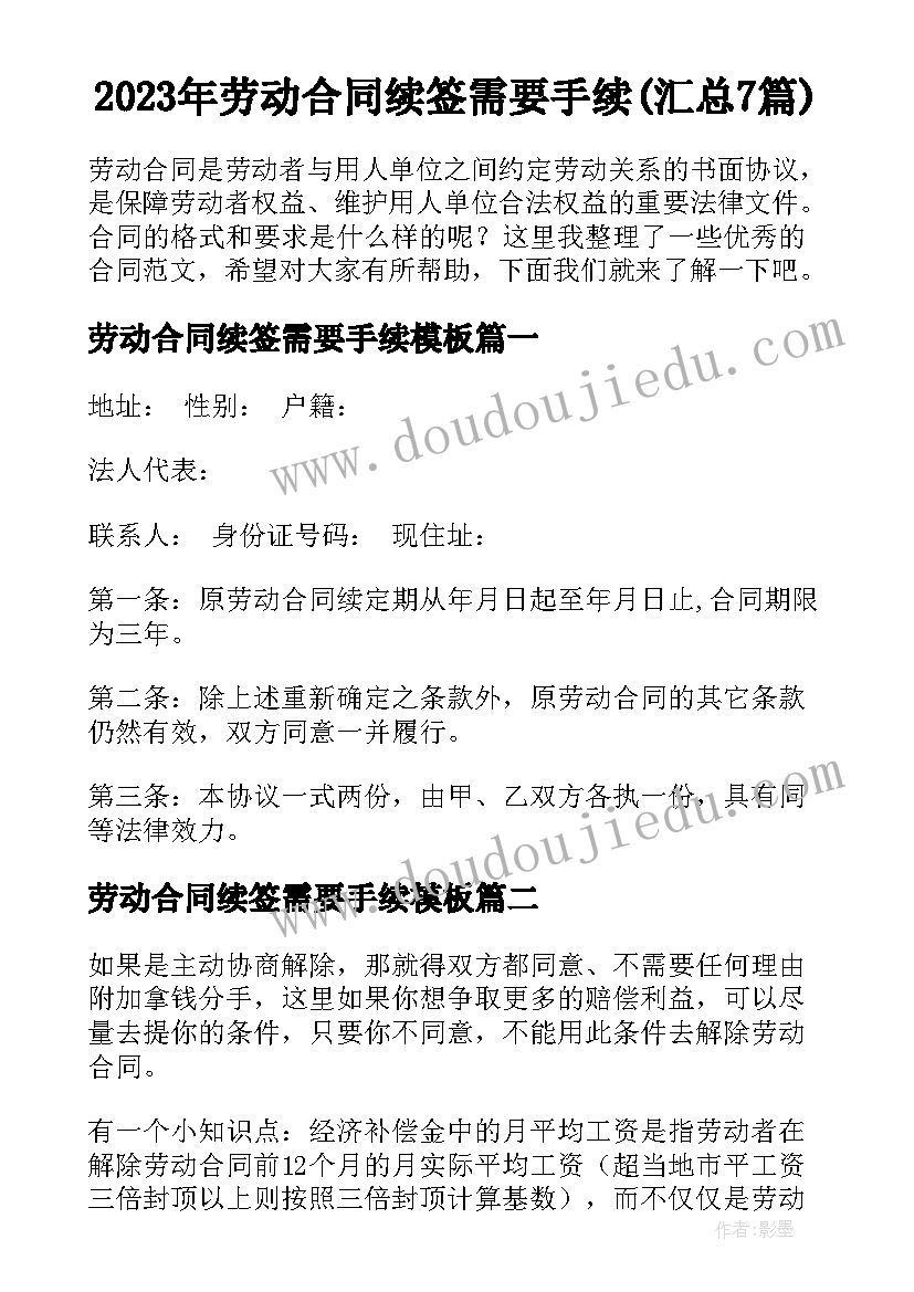 2023年劳动合同续签需要手续(汇总7篇)