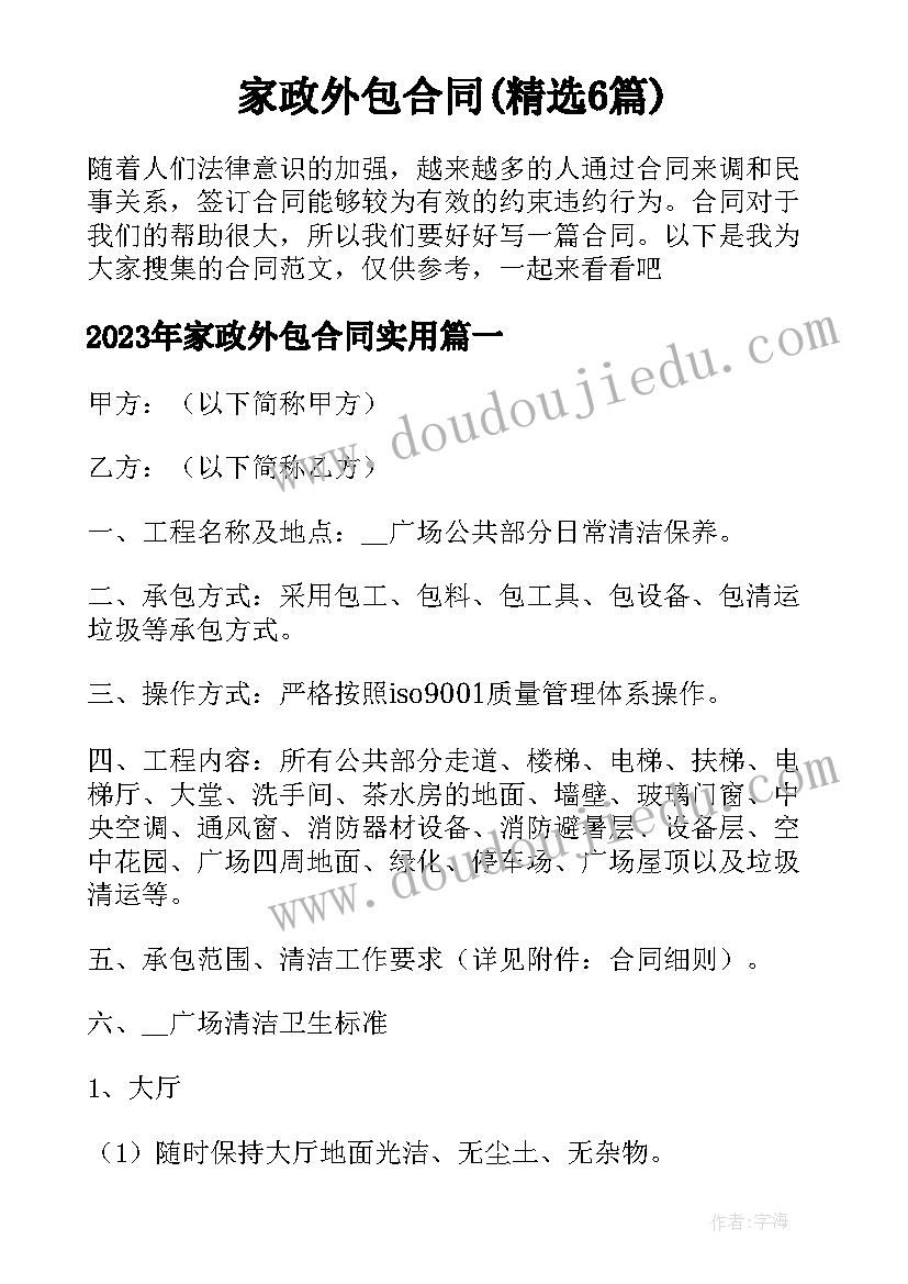 家政外包合同(精选6篇)