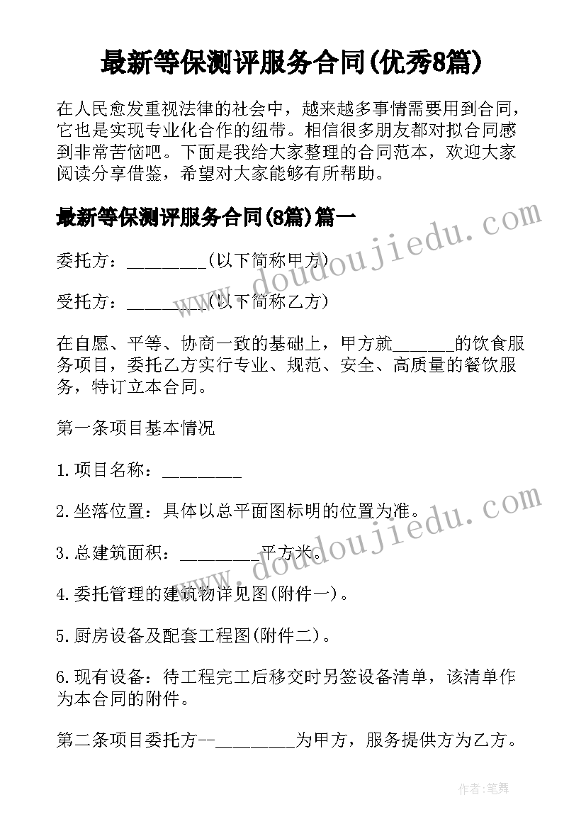 最新等保测评服务合同(优秀8篇)