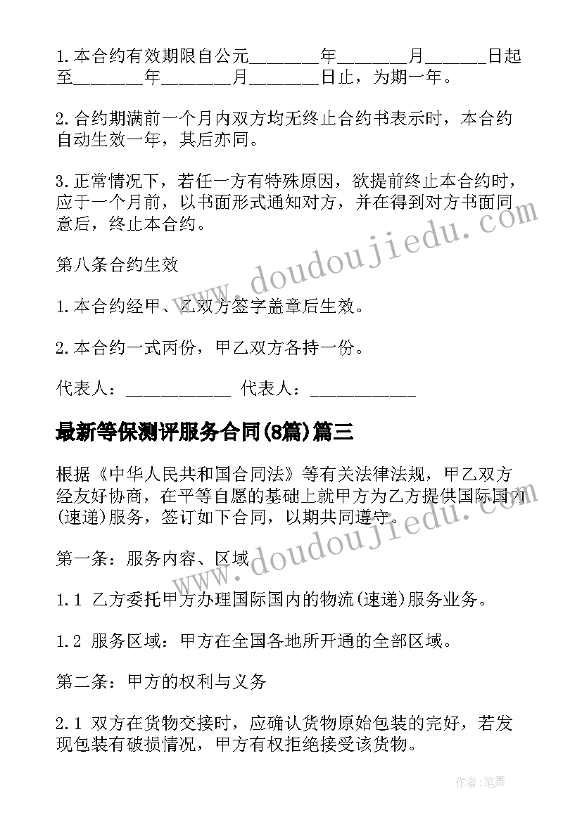 最新等保测评服务合同(优秀8篇)