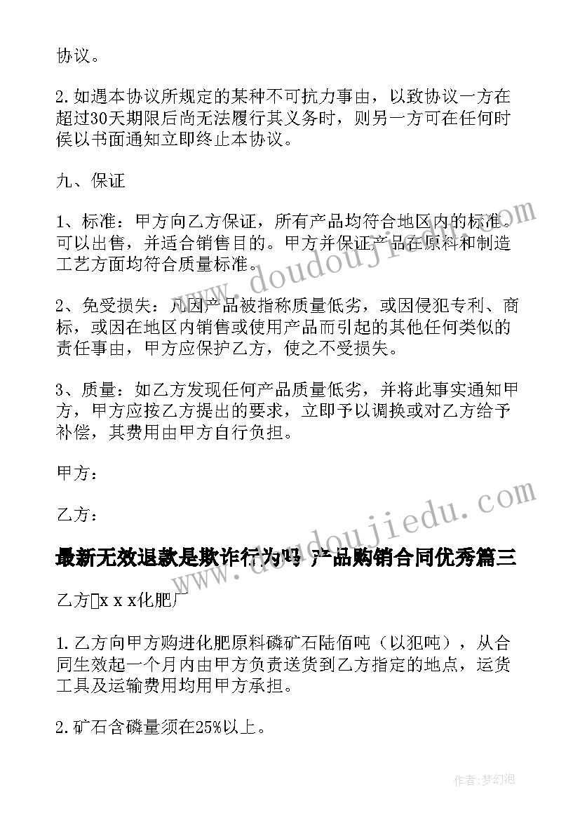 最新无效退款是欺诈行为吗 产品购销合同(大全10篇)