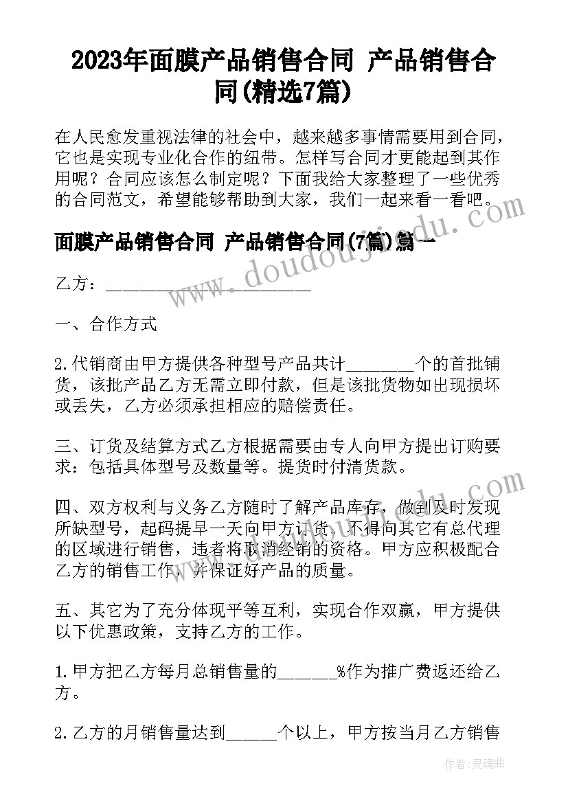 2023年面膜产品销售合同 产品销售合同(精选7篇)