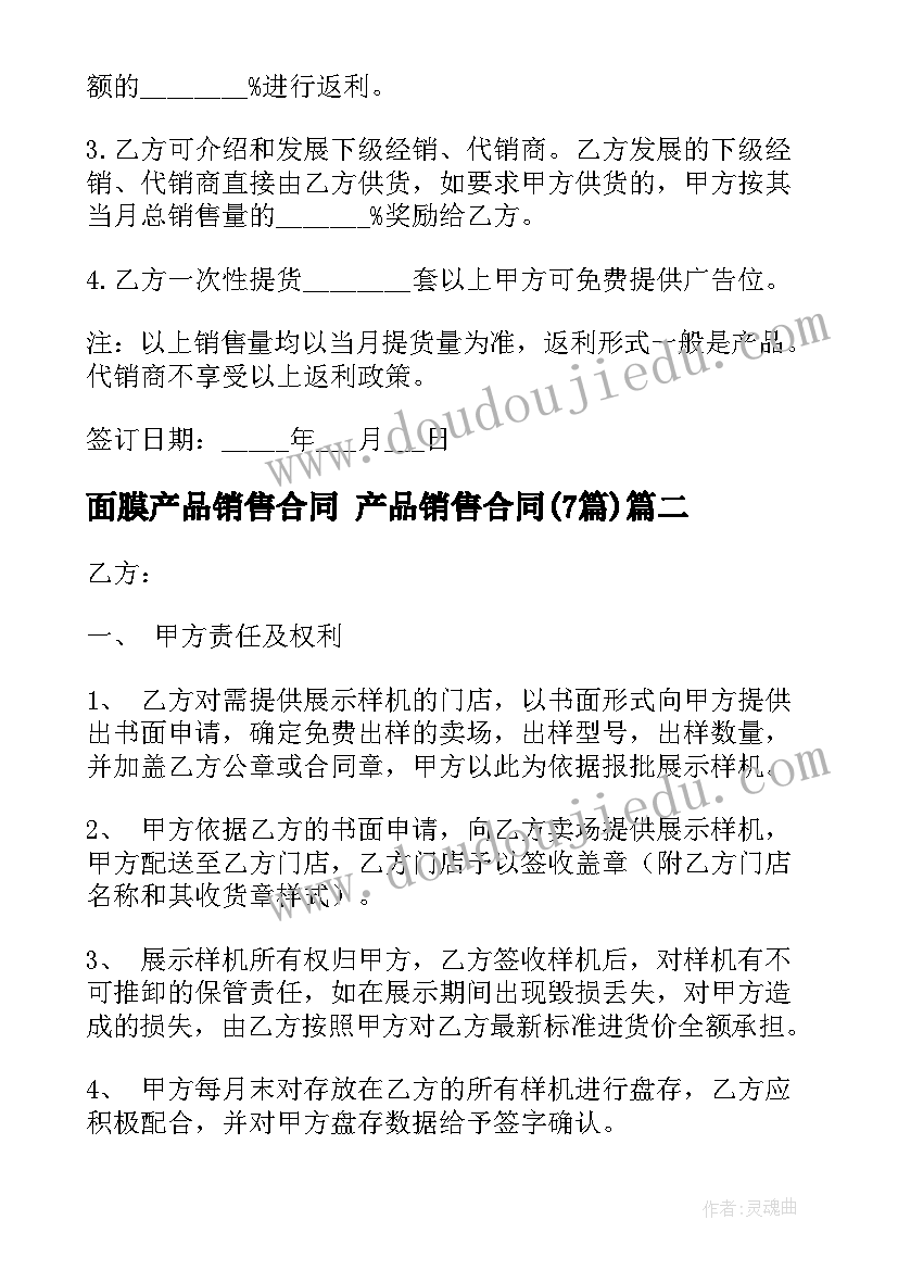 2023年面膜产品销售合同 产品销售合同(精选7篇)