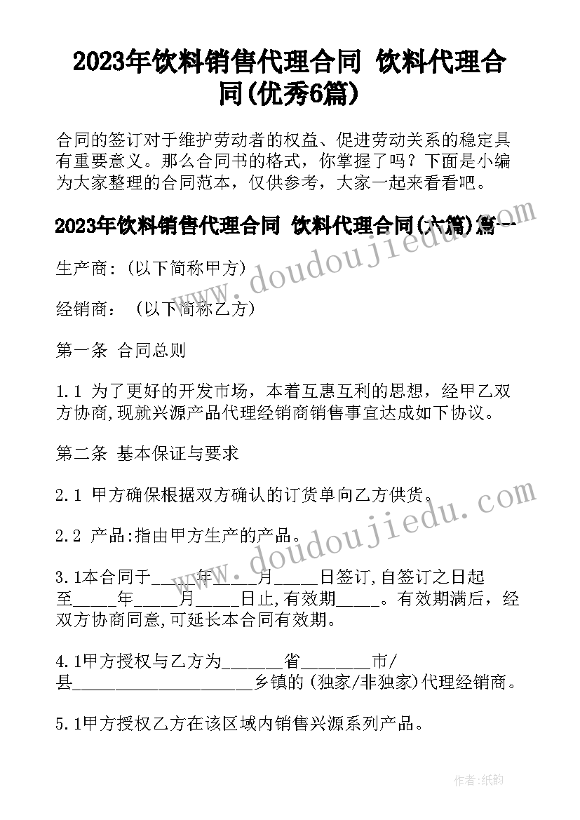 2023年饮料销售代理合同 饮料代理合同(优秀6篇)