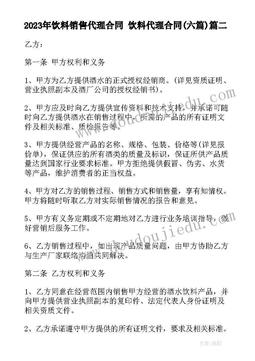 2023年饮料销售代理合同 饮料代理合同(优秀6篇)