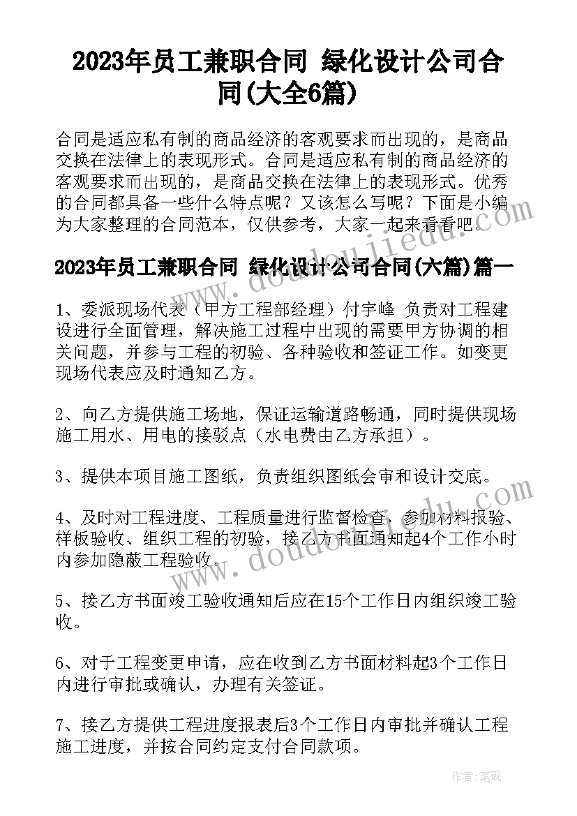 2023年员工兼职合同 绿化设计公司合同(大全6篇)