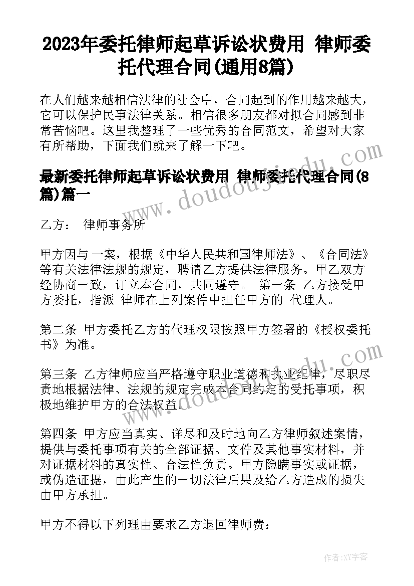 2023年委托律师起草诉讼状费用 律师委托代理合同(通用8篇)