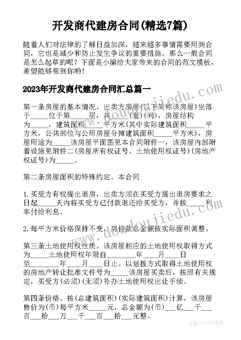 开发商代建房合同(精选7篇)