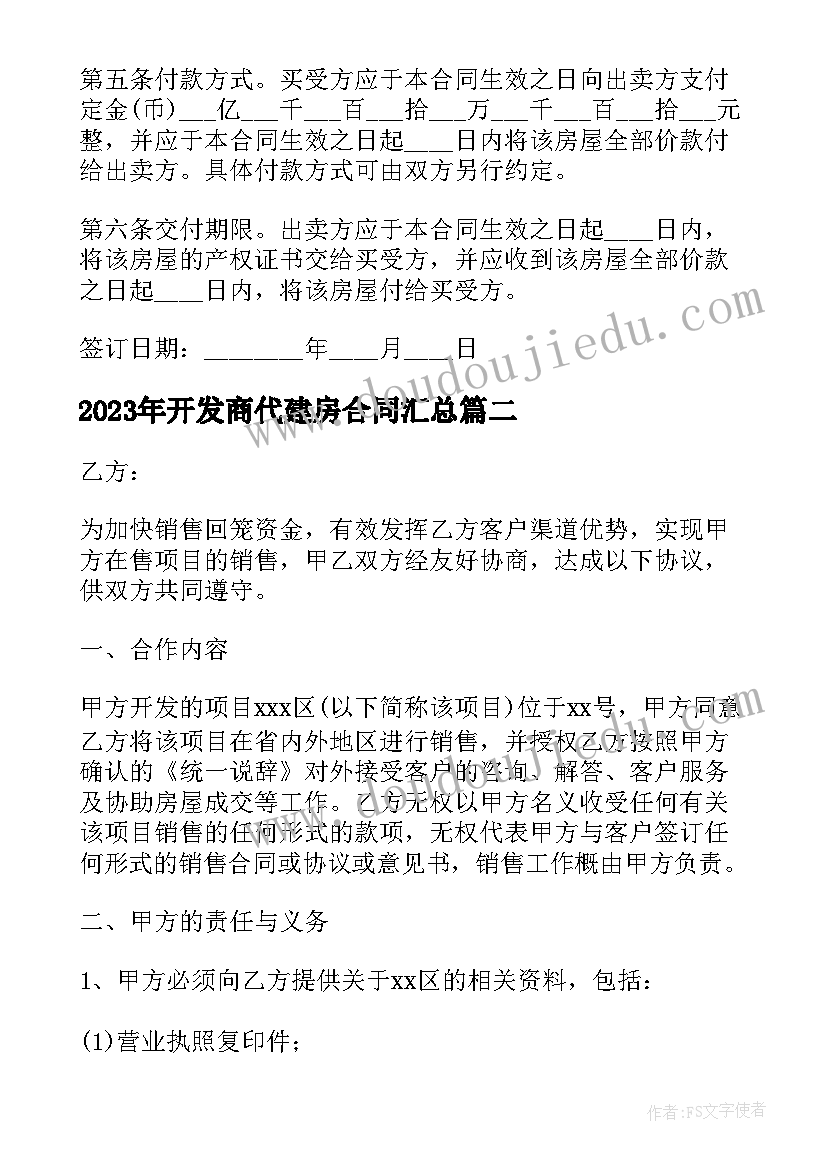 开发商代建房合同(精选7篇)