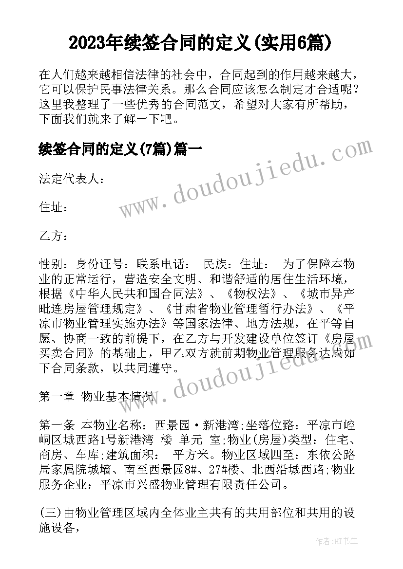 2023年续签合同的定义(实用6篇)