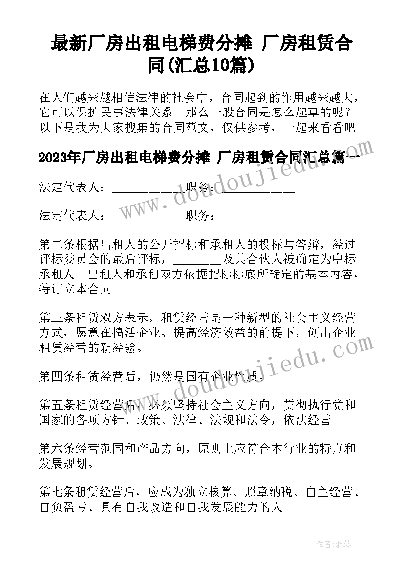 最新厂房出租电梯费分摊 厂房租赁合同(汇总10篇)