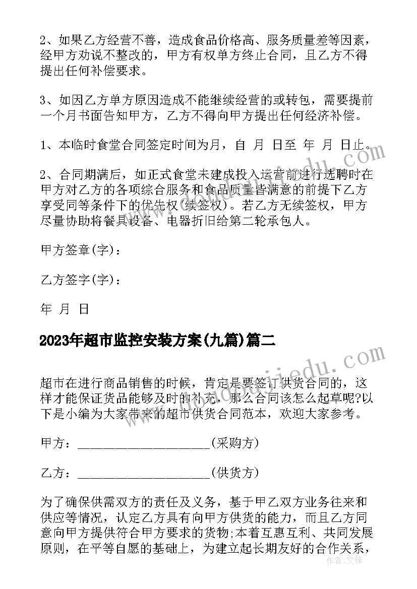 2023年超市监控安装方案(通用9篇)