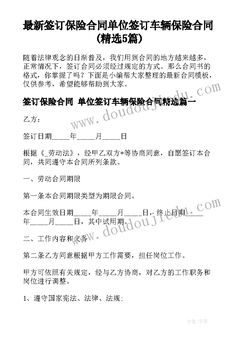 最新签订保险合同 单位签订车辆保险合同(精选5篇)