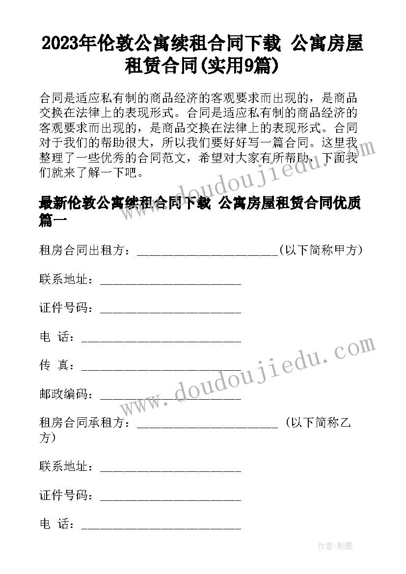 2023年伦敦公寓续租合同下载 公寓房屋租赁合同(实用9篇)