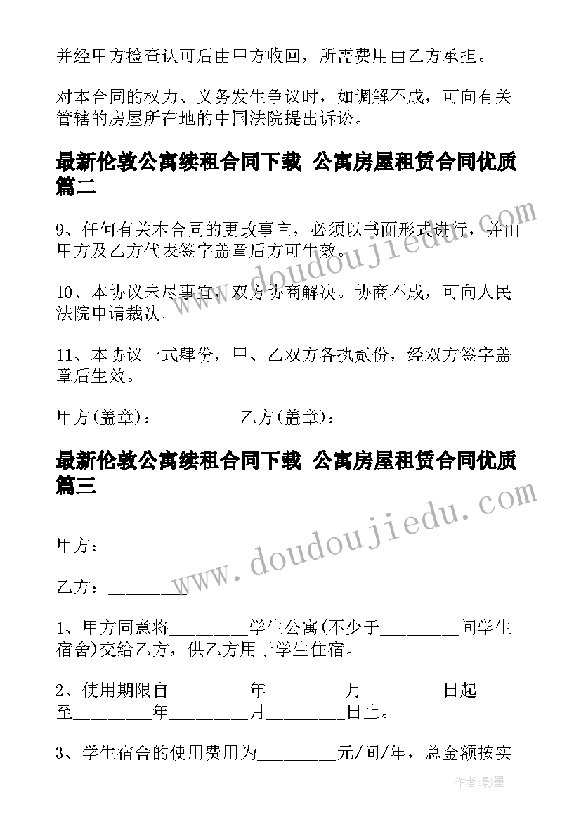 2023年伦敦公寓续租合同下载 公寓房屋租赁合同(实用9篇)