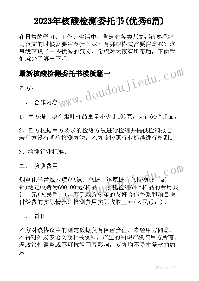 2023年核酸检测委托书(优秀6篇)