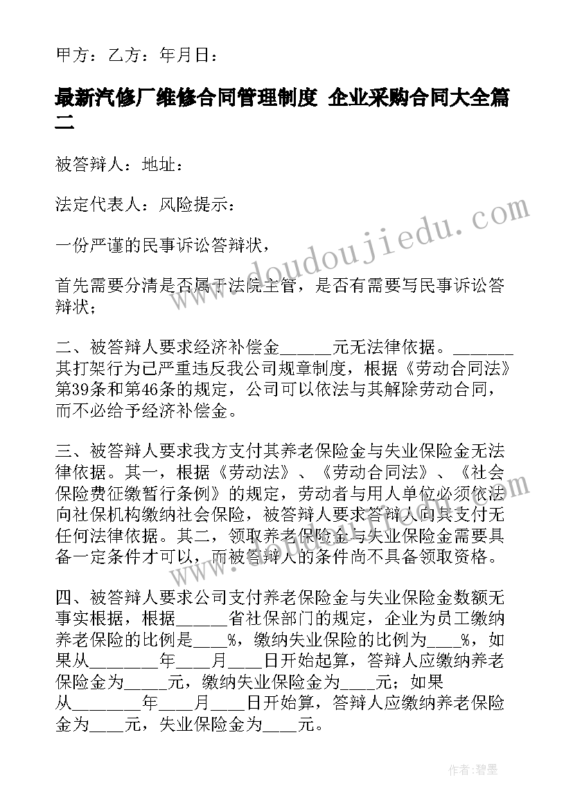 最新汽修厂维修合同管理制度 企业采购合同(大全8篇)