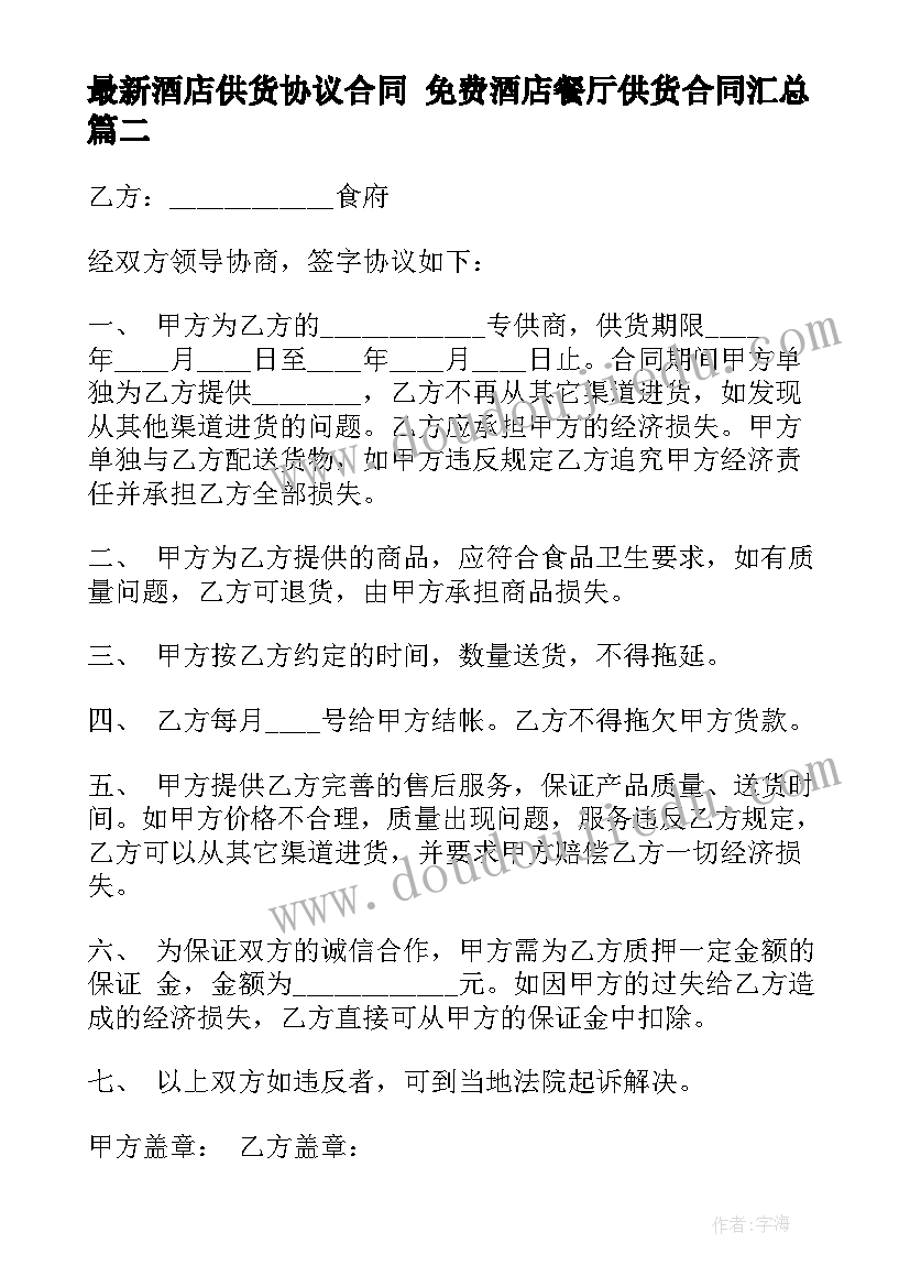 2023年酒店供货协议合同 免费酒店餐厅供货合同(优质6篇)