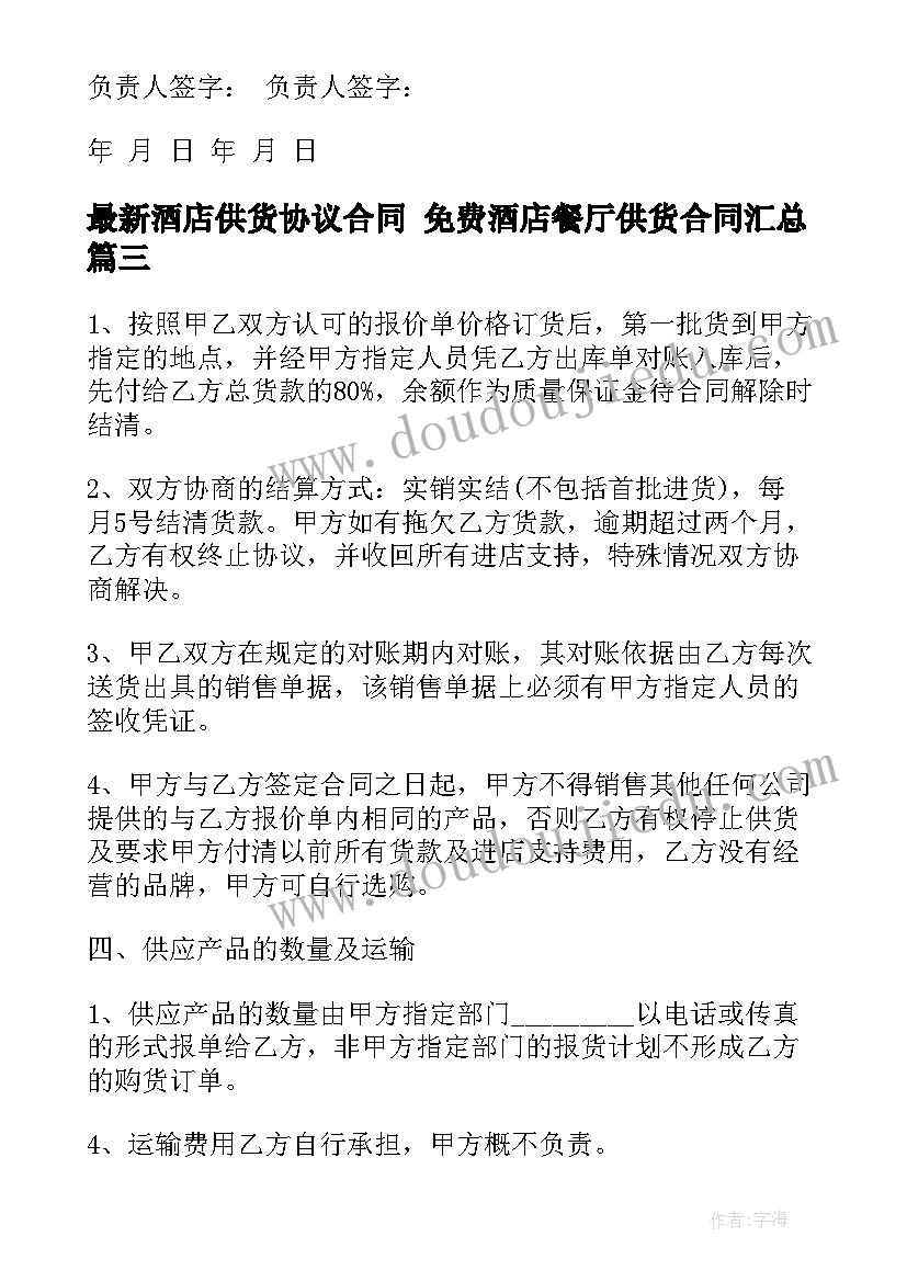 2023年酒店供货协议合同 免费酒店餐厅供货合同(优质6篇)