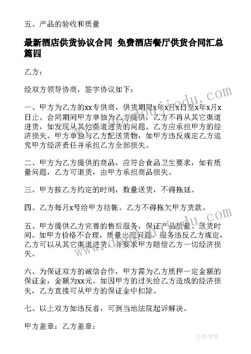 2023年酒店供货协议合同 免费酒店餐厅供货合同(优质6篇)