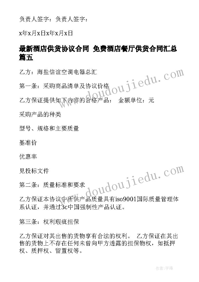 2023年酒店供货协议合同 免费酒店餐厅供货合同(优质6篇)