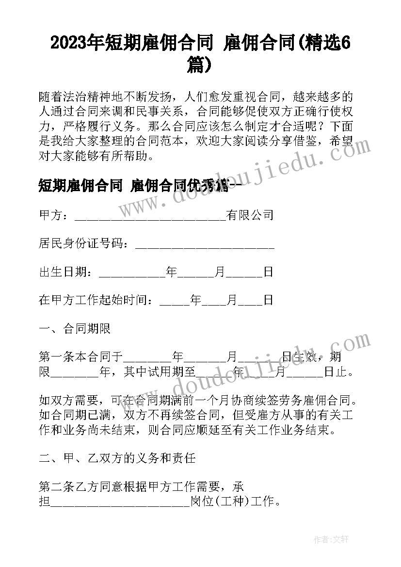 2023年短期雇佣合同 雇佣合同(精选6篇)