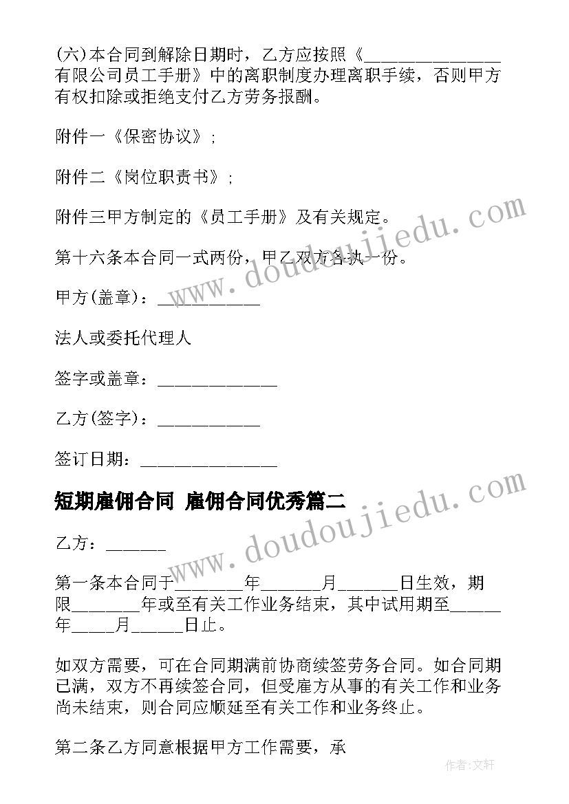 2023年短期雇佣合同 雇佣合同(精选6篇)