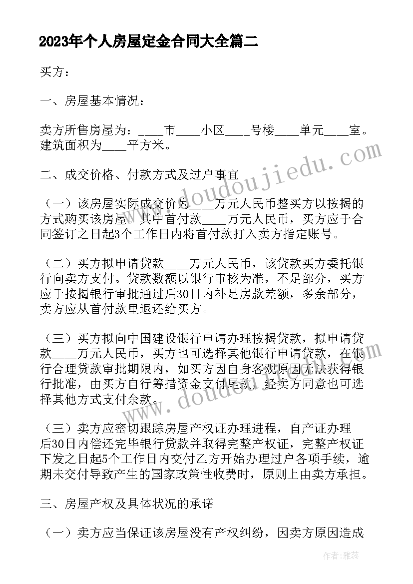 2023年个人房屋定金合同(优质6篇)