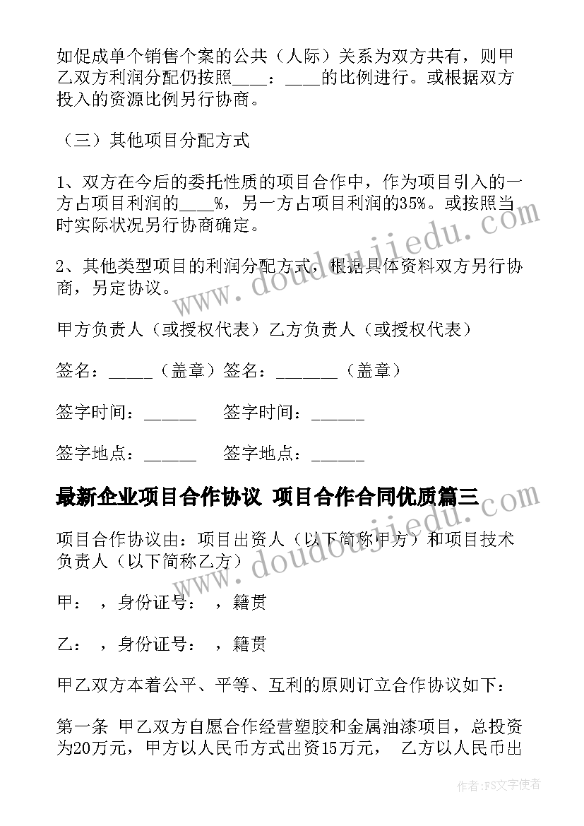 企业项目合作协议 项目合作合同(通用8篇)