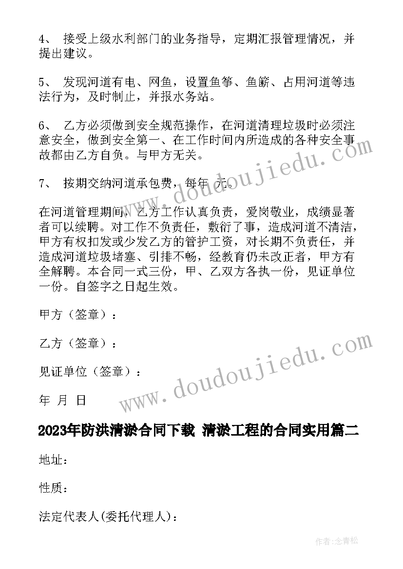 最新防洪清淤合同下载 清淤工程的合同(精选6篇)