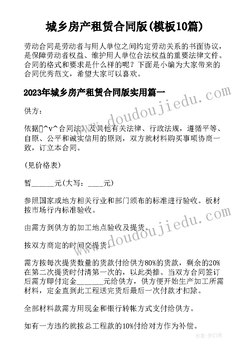 城乡房产租赁合同版(模板10篇)