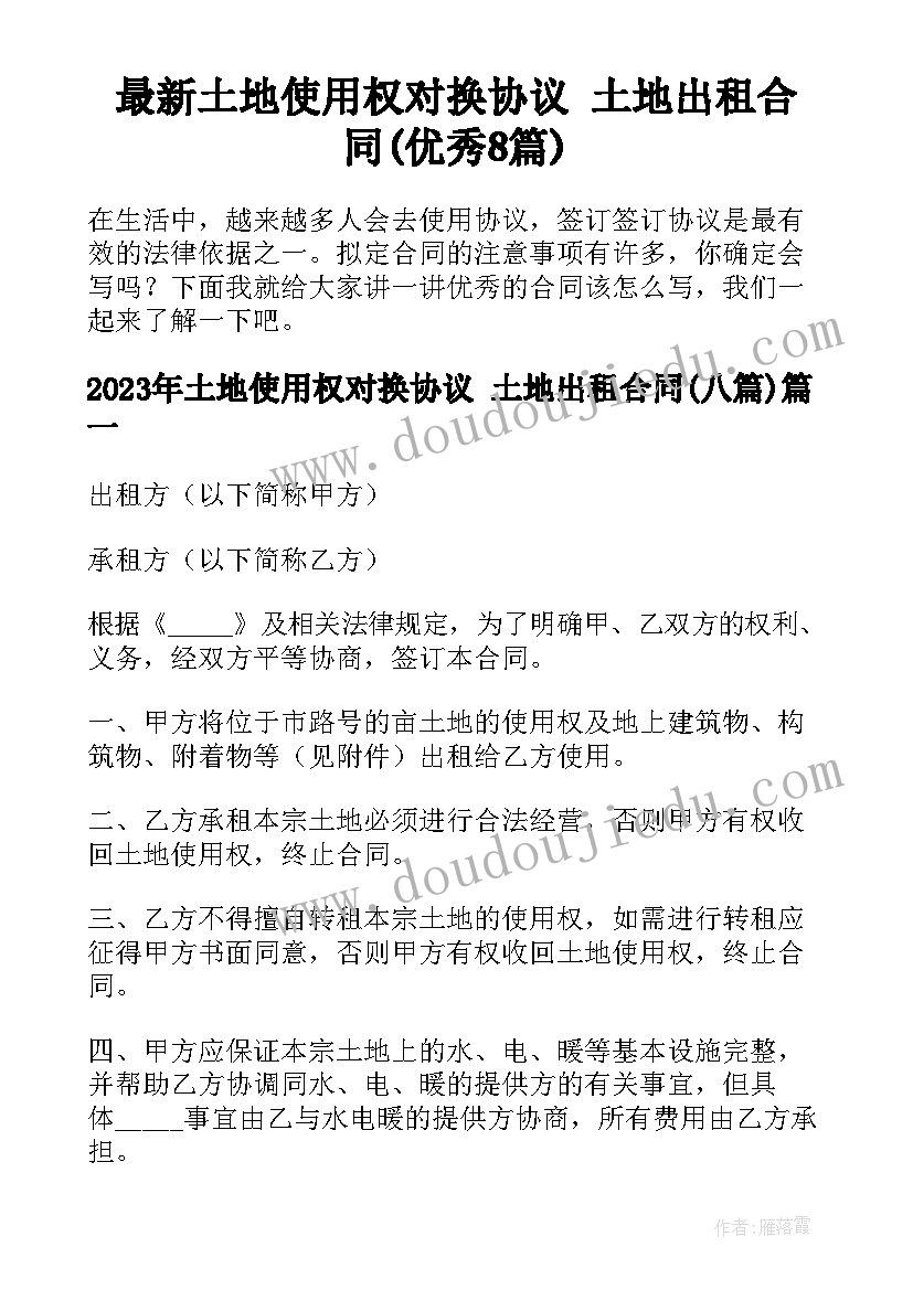 最新土地使用权对换协议 土地出租合同(优秀8篇)