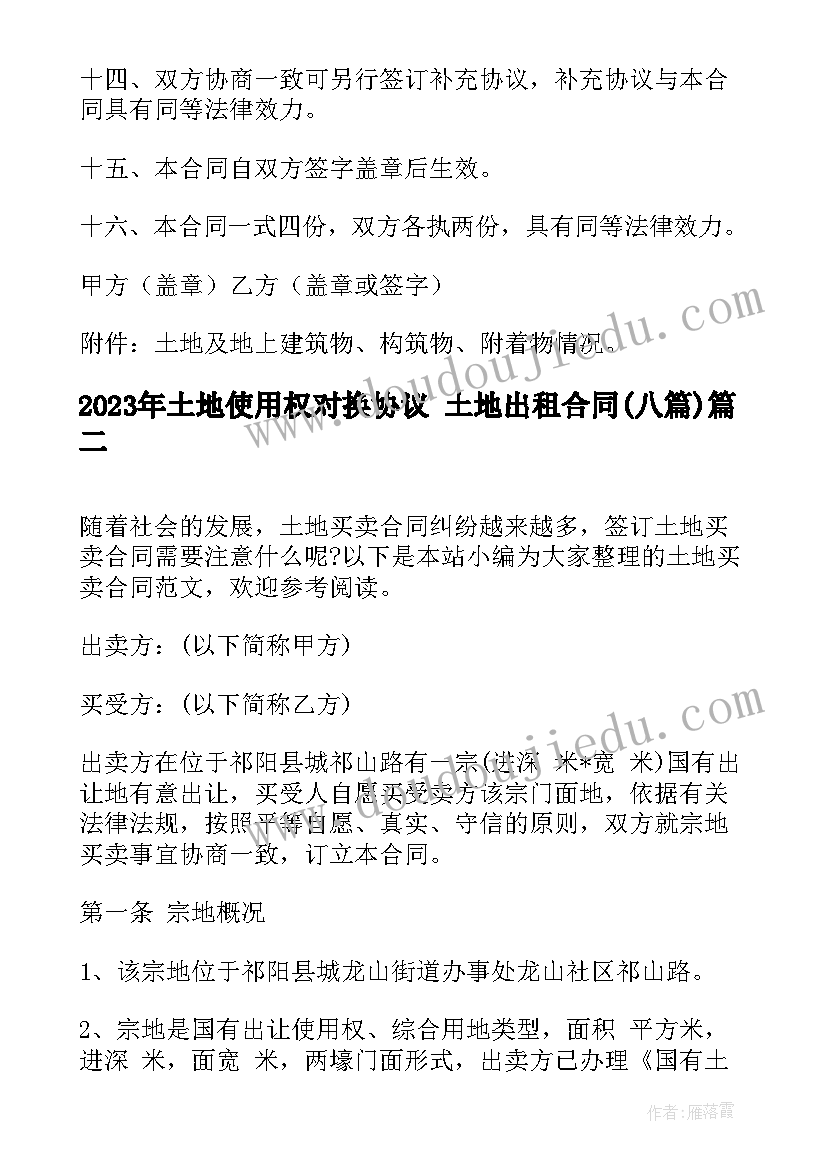 最新土地使用权对换协议 土地出租合同(优秀8篇)