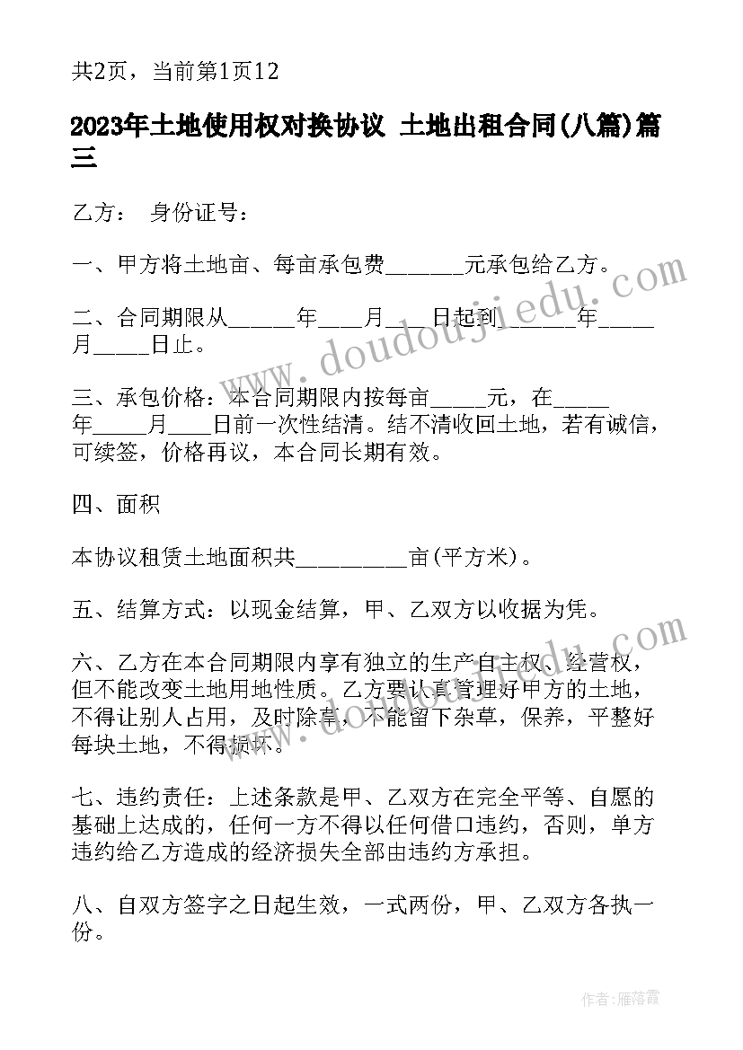 最新土地使用权对换协议 土地出租合同(优秀8篇)