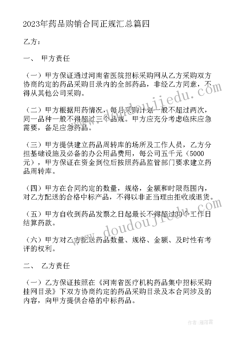 2023年药品购销合同正规(实用7篇)