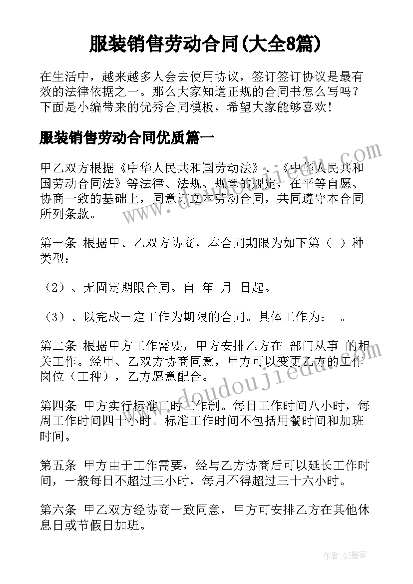 服装销售劳动合同(大全8篇)