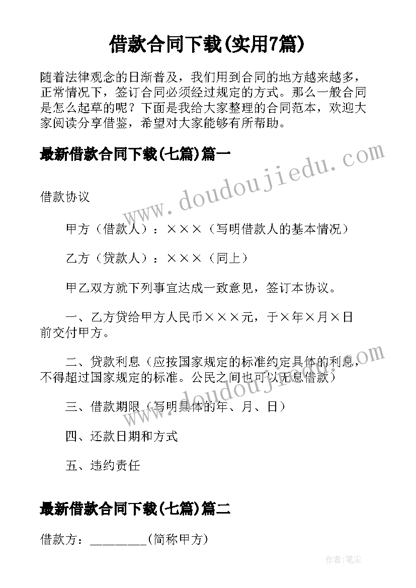 借款合同下载(实用7篇)