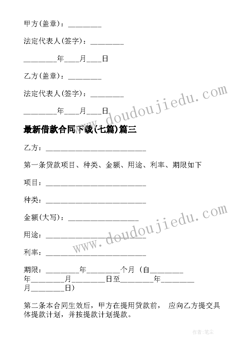 借款合同下载(实用7篇)