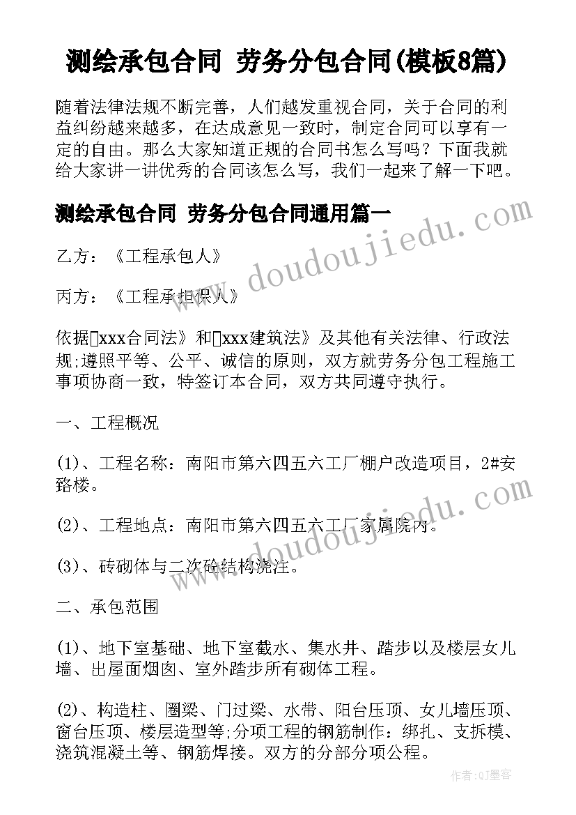 测绘承包合同 劳务分包合同(模板8篇)