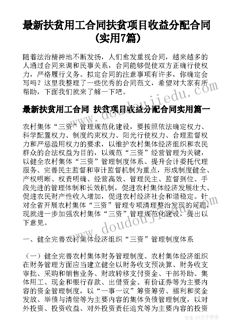 最新扶贫用工合同 扶贫项目收益分配合同(实用7篇)