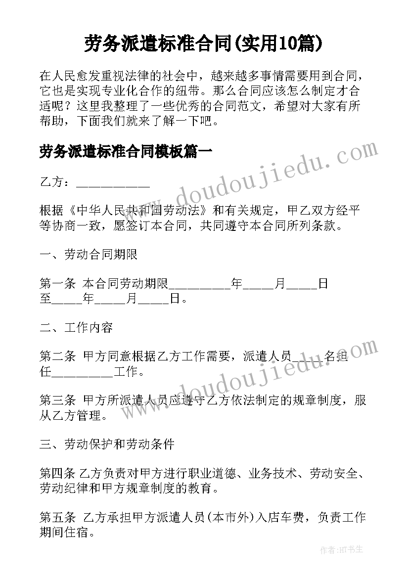 劳务派遣标准合同(实用10篇)