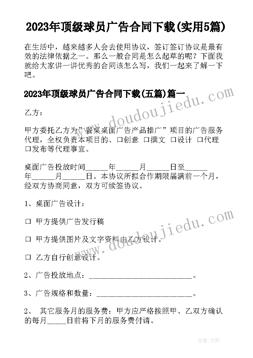 2023年顶级球员广告合同下载(实用5篇)