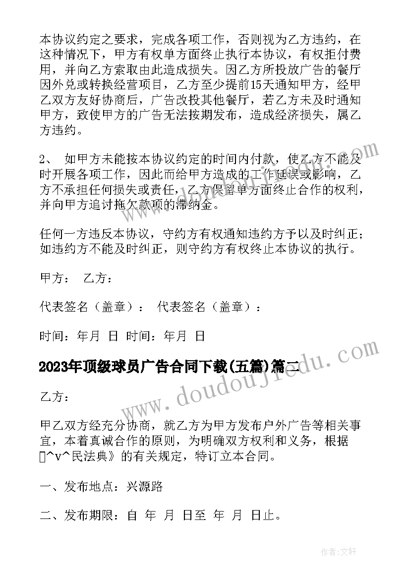 2023年顶级球员广告合同下载(实用5篇)