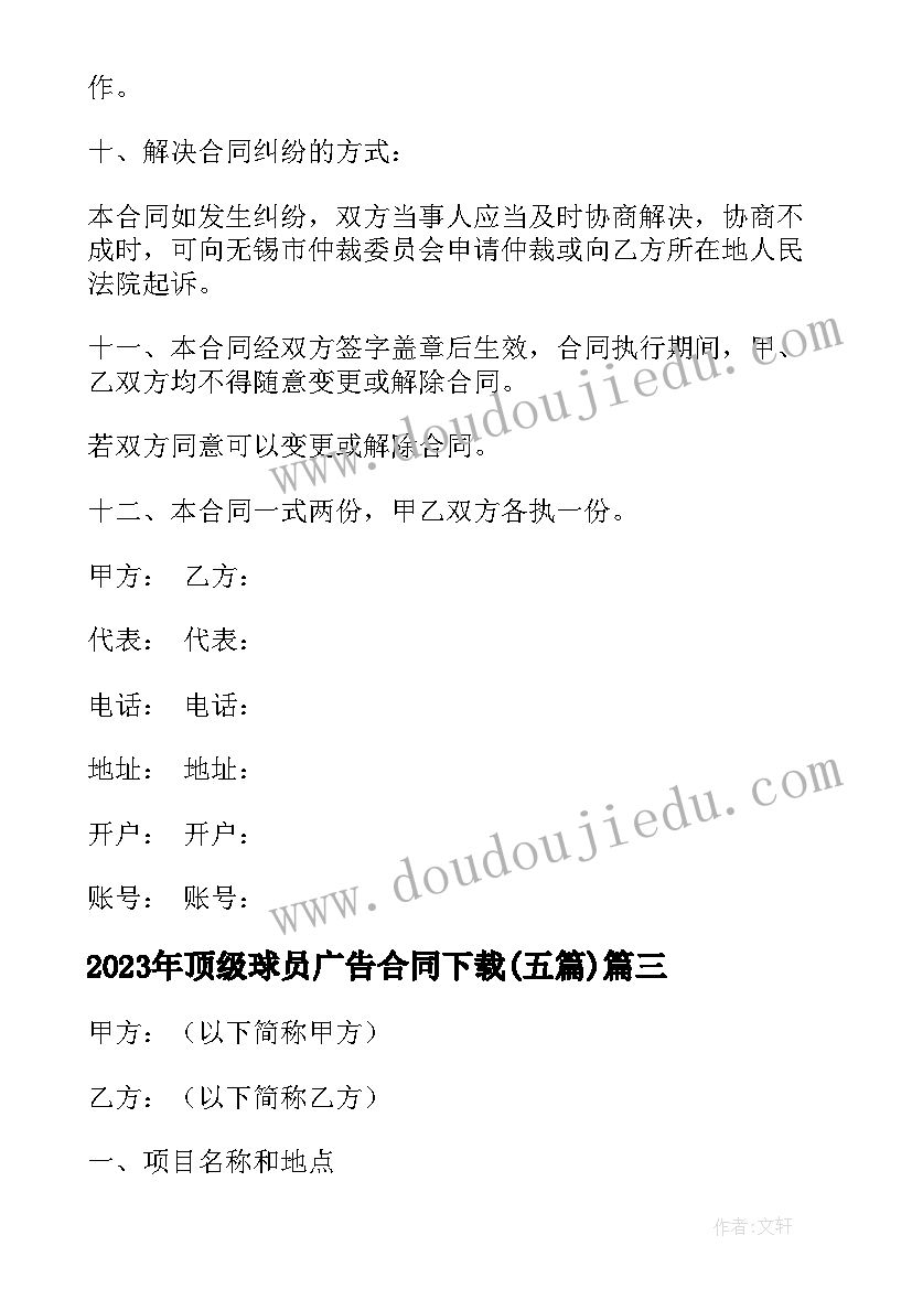 2023年顶级球员广告合同下载(实用5篇)