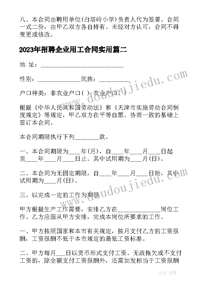 最新招聘企业用工合同(实用5篇)